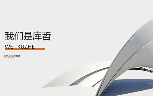 庫(kù)哲工業(yè)設(shè)計(jì)（上海）有限公司